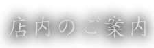 店内のご案内