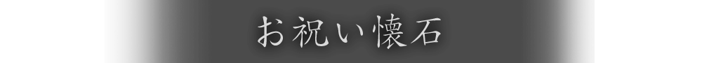 お祝い懐石