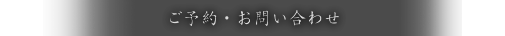 ご予約・お問い合わせ