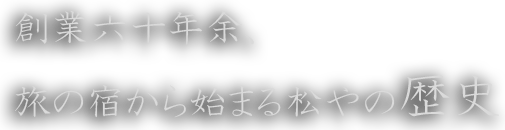 旅の宿から始まる松やの歴史