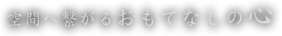 おもてなしの心