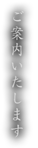 ご案内いたします