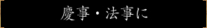 慶事・法事に