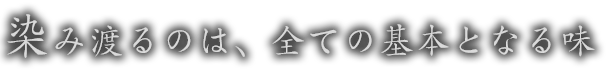 全ての基本となる味