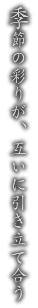 互いに引き立て合う