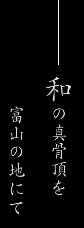 富山の地にて