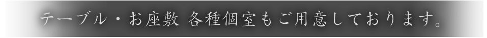 各種個室もご用意しております