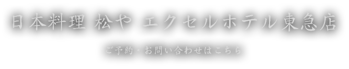 日本料理 松や 本店