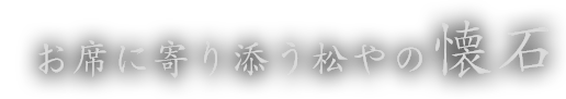 松やの懐石