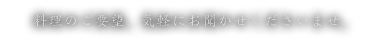 お気軽にご相談くださいませ