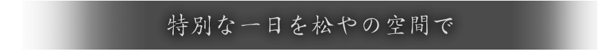 松やの空間で