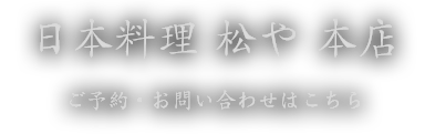 日本料理 松や 本店
