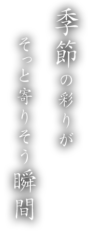 そっと寄りそう 瞬間