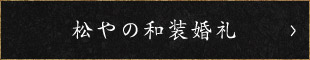 松やの和装婚礼