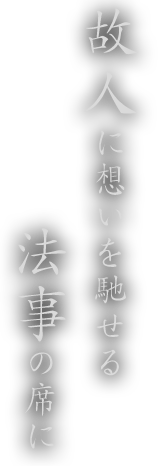 故人に想いを馳せる