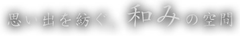 思い出を紡ぐ