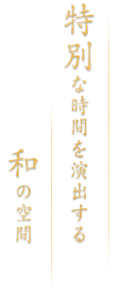 特別な時間を演出する