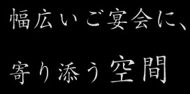 寄り添う空間