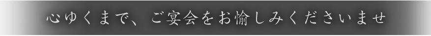 心ゆくまで