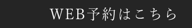 web予約はこちら