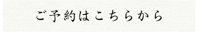 ご予約はこちらから