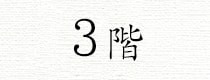 3階