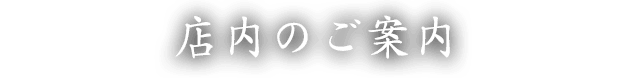 店内のご案内