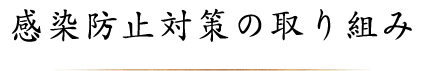 感染防止対策の取り組み