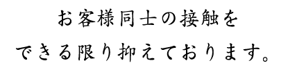 お客様同士の接触を