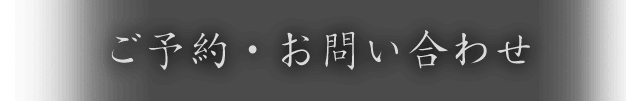 ご予約・お問い合わせ