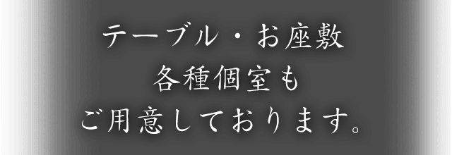 テーブル・お座敷