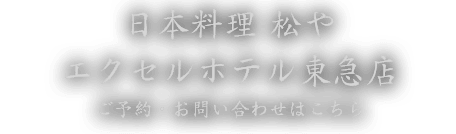 日本料理 松や