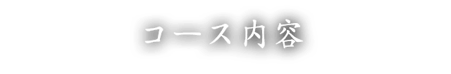 コース内容