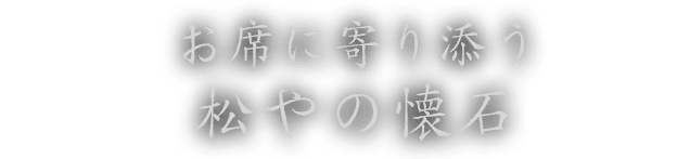 お席に寄り添う