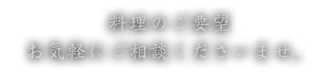 料理のご要望、