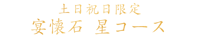 土日祝日限定星コース