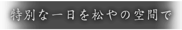 特別な一日を