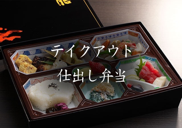 テイクアウト仕出し弁当