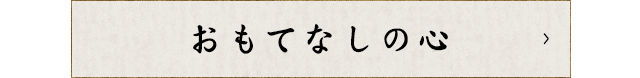 おもてなしの心