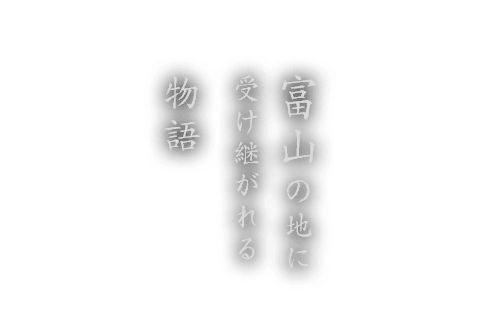 富山の地に受け継がれる物語