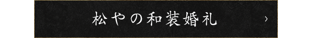 松やの和装婚礼