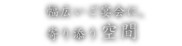 幅広いご宴会に、