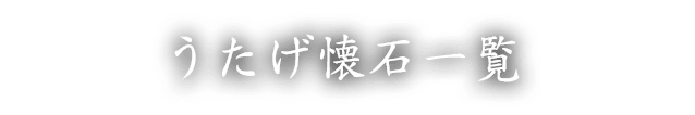 うたげ懐石一覧