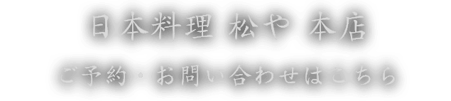 日本料理 松や