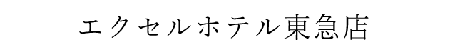 エクセルホテル東急店