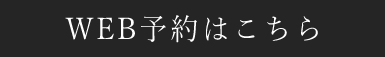 WEB予約はこちらから